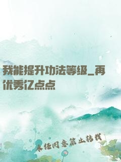 我能提升功法等级