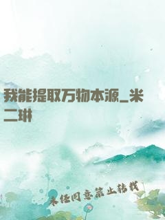我能提取万物本源