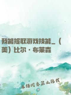 我能提取游戏技能