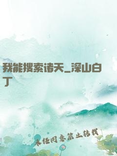 我能搜索诸天