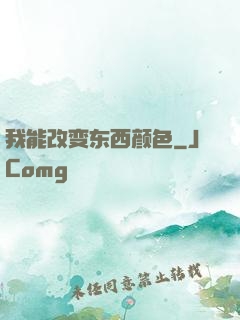 我能改变东西颜色