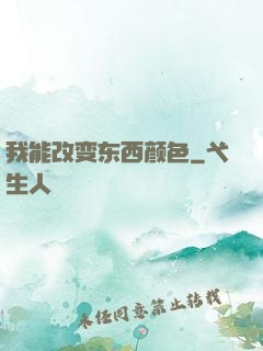 我能改变东西颜色