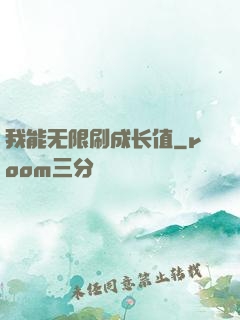 我能无限刷成长值