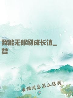 我能无限刷成长值