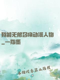我能无限召唤动漫人物