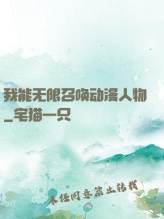 我能无限召唤动漫人物