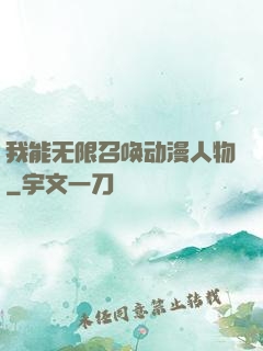 我能无限召唤动漫人物