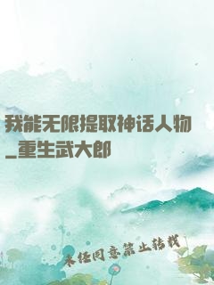 我能无限提取神话人物