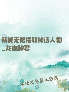 我能无限提取神话人物