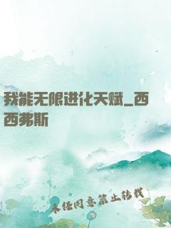 我能无限进化天赋
