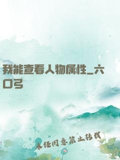 我能查看人物属性
