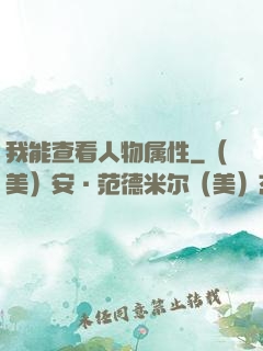 我能查看人物属性