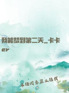 我能梦到第二天