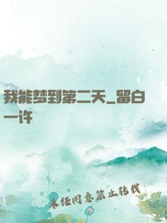 我能梦到第二天