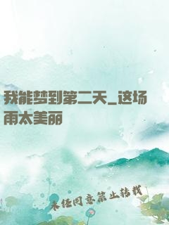 我能梦到第二天