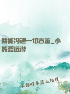 我能沟通一切古董