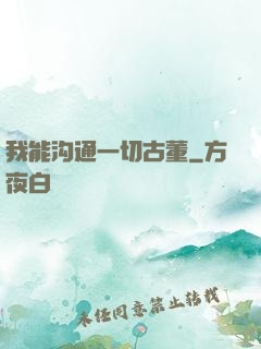 我能沟通一切古董