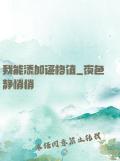 我能添加逼格值