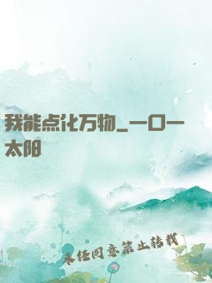 我能点化万物