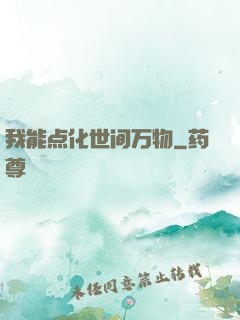 我能点化世间万物
