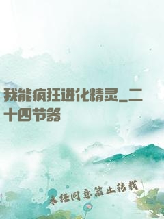 我能疯狂进化精灵