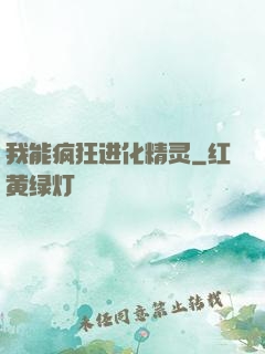 我能疯狂进化精灵
