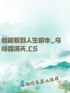 我能看到人生剧本