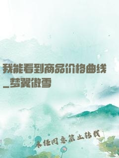 我能看到商品价格曲线