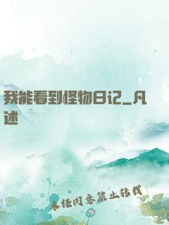 我能看到怪物日记