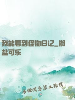 我能看到怪物日记