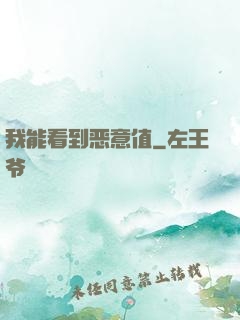 我能看到恶意值