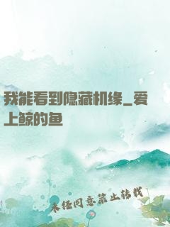 我能看到隐藏机缘