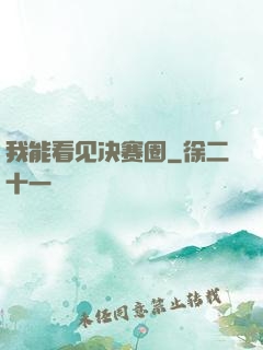 我能看见决赛圈