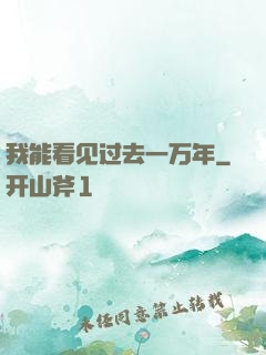 我能看见过去一万年