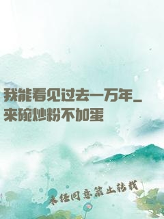 我能看见过去一万年
