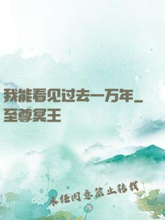 我能看见过去一万年