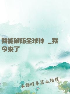 我能破防全球神祇