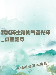 我能碎主角的气运光环