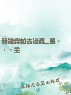我能穿越去修真