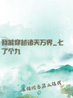我能穿越诸天万界