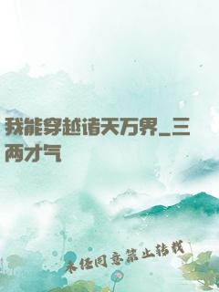 我能穿越诸天万界
