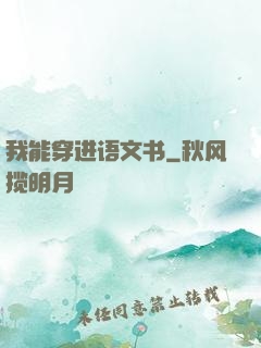 我能穿进语文书