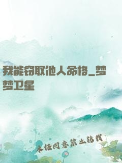 我能窃取他人命格