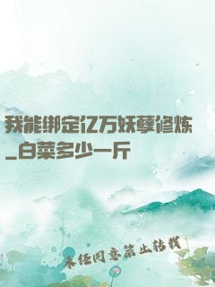 我能绑定亿万妖孽修炼