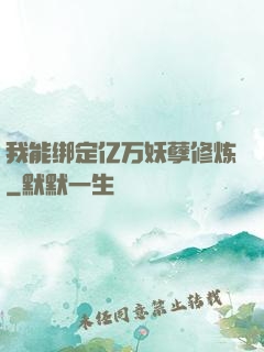 我能绑定亿万妖孽修炼