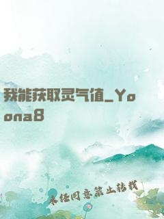 我能获取灵气值