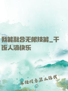 我能融合无限技能