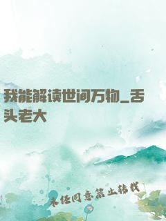 我能解读世间万物