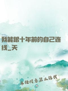 我能跟十年前的自己连线