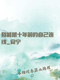 我能跟十年前的自己连线
